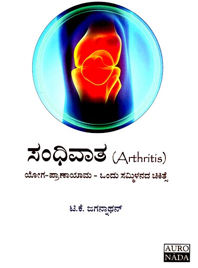 ಸಂಧಿವಾತ: ಯೋಗ- ಪ್ರಾಣಾಯಾಮ: ಎ ಫ್ಯೂಷನ್ ಥೆರಪಿ- Arthritis: Yoga- Pranayama: A Fusion Therapy (Kannada)