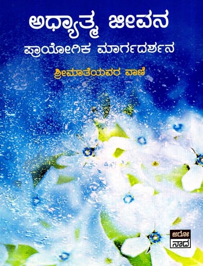 ಅಧ್ಯಾತ್ಮ ಜೀವನ- Adhyatma Jeevana  (Kannada)