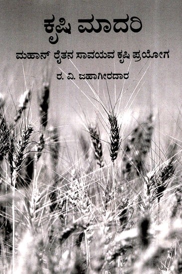 ಕೃಷಿ ಮಾದರಿ- Yashasvi Krushi (Kannada)