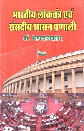 भारतीय लोकतंत्र एवं संसदीय शासन प्रणाली- Indian Democracy and Parliamentary Governance System