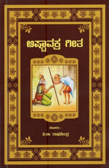 ಅಷ್ಟಾವಕ್ರ ಗೀತ- Ashtavakra Geetha (Kannada)