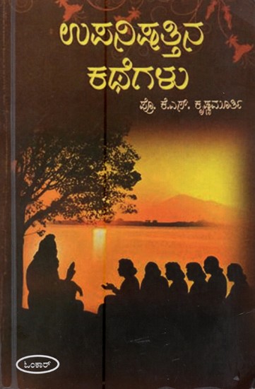 ಉಪನಿಷತ್ತಿನ ಕಥೆಗಳು- Upanishathina Kathegalu (Kannada)