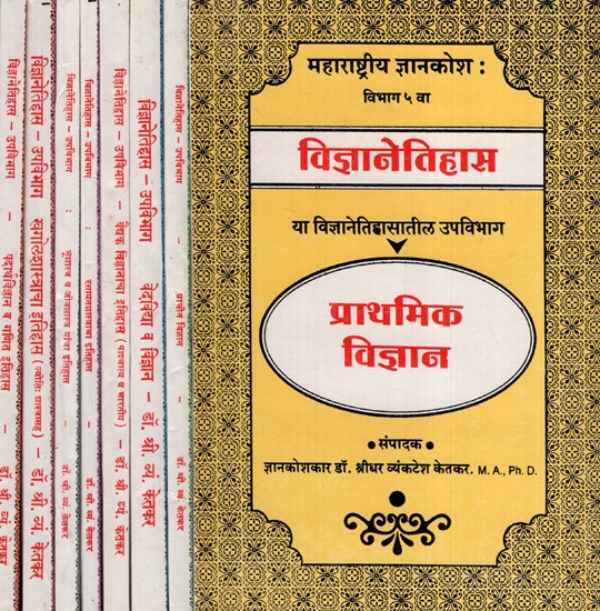 विज्ञानेतिहास- या विज्ञानेतिहासातील उपविभाग: History of Science- Subsections in the History of Science (All Subdivisions Together in 8 Books in Marathi)