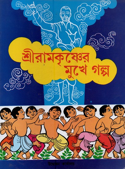 শ্রীরামকৃষ্ণের মুখে গল্প- Sri Ramakrishner Muker Galpa (Bengali)