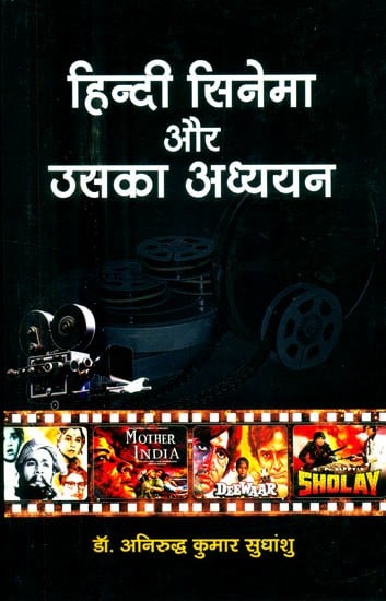 हिन्दी सिनेमा और उसका अध्ययन- Hindi Cinema and Its Studies