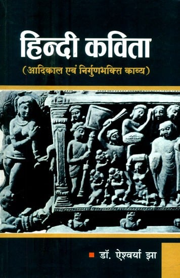 हिन्दी कविता (आदिकाल एवं निर्गुणभक्ति काव्य)- Hindi Poetry (Primordial and Nirguna Bhakti Poetry)