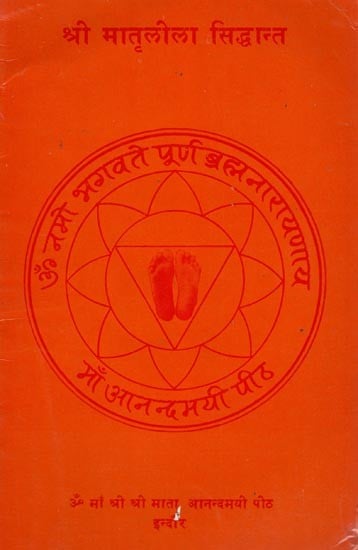 श्री मातृलीला सिद्धान्त- Sri Matra Lila Siddhanta (An Old and Rare Book)