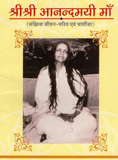 श्रीश्री आनन्दमयी माँ (संक्षिप्त जीवन-चरित एवं चालीसा)- Sri Sri Anandamayi Maa (Brief Biography and Chalisa)