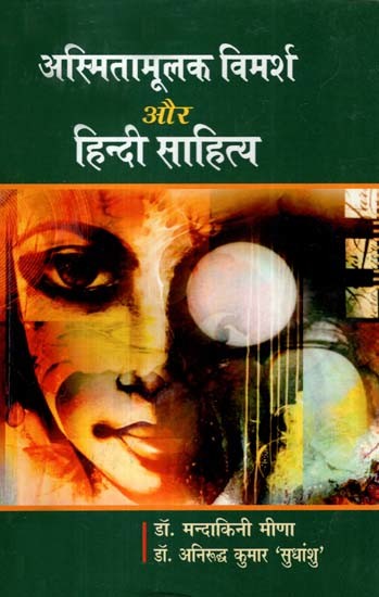 अस्मितामूलक विमर्श और हिंदी साहित्य- Identity Discourse and Hindi Literature
