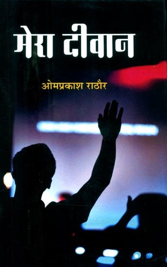 मेरा दीवान- Mera Deewan (Hindi Poetry Collection)