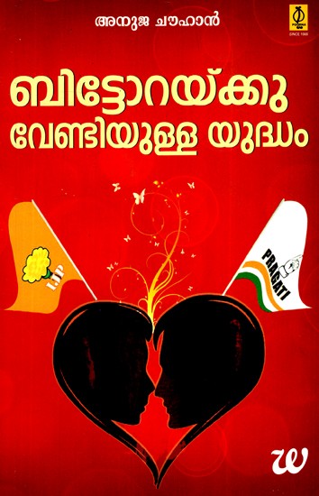 ബിട്ടോറയ്ക്കുള്ള യുദ്ധം- Battle for Bittora (Malayalam)