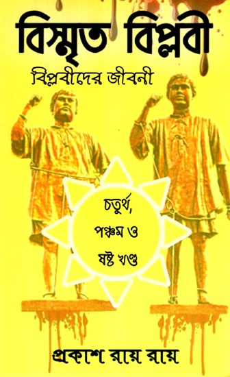 বিস্মৃত বিপ্লবী- Bismrita Biplabi (Bengali)