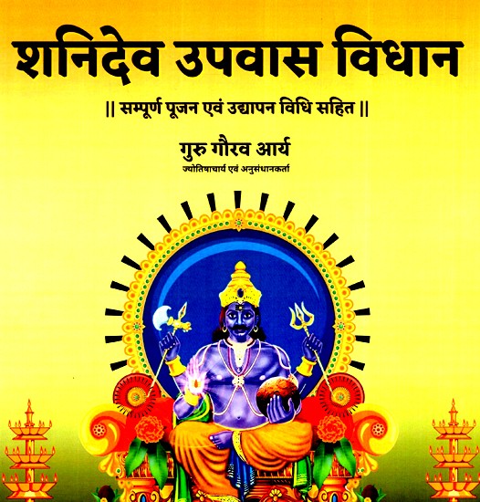 शनिदेव उपवास विधान (सम्पूर्ण पूजन एवं उद्यापन विधि सहित)- Shanidev Upwas Vidhan (Including Complete Worship And Planting Method)
