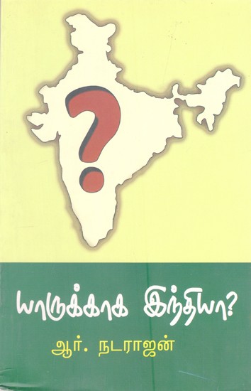 யாருக்காக இந்தியா?- Who is India for? (Tamil)