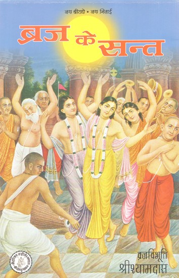 ब्रज के सन्त (श्री श्री चैतन्यभक्तगाथा हमारे छह गोस्वामी)- Saints of Braja (Sri Sri Chaitanya Bhaktgatha Our Six Goswami)