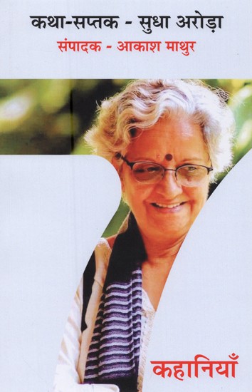 कथा सप्तक - सुधा अरोड़ा- Katha Saptak- Sudha Arora (Short Stories)