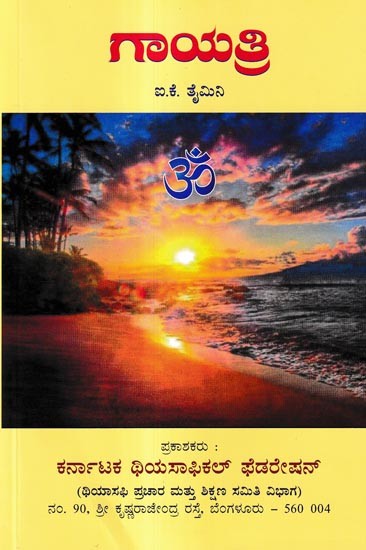 ಗಾಯತ್ರಿ: Gayatri (Kannada)