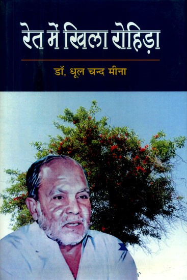रेत में खिला रोहिड़ा (डॉ. सत्यनारायण पर केन्द्रित कविताएँ)- Ret Mein Khila Rohida (Poems on Dr. Satyanarayana)