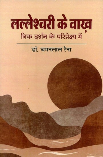 लल्लेश्वरी के वाख त्रिक दर्शन के परिप्रेक्ष्य में- In Perspective of Vakha Trika Philosophy of Lalleshwari