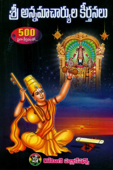 శ్రీ అన్నమాచార్యుల కీర్తనలు: 500లకు పైగా కీర్తనలు- Sri Annamacharya's Kirtans: Over 500 Kirtans (Telugu)
