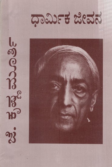 ಧಾರ್ಮಿಕ ಜೀವನ: Dharmika Jeevana (Kannada)