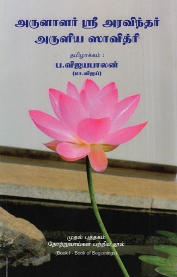 அருளாளர் ஸ்ரீ அரவிந்தர் அருளிய ஸாவித்ரி- Savitri Blessed by Sri Aurobindo (Tamil)