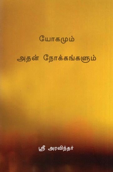யோகமும் அதன் நோக்கங்களும்- The Yoga and its Objects (Tamil)