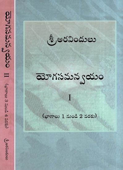 యోగసమన్వయం- The Synthesis of Yoga in Telugu (4 Parts in 2 Books)