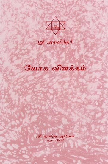 யோக விளக்கம்- Yoga Vilakkam (Tamil)