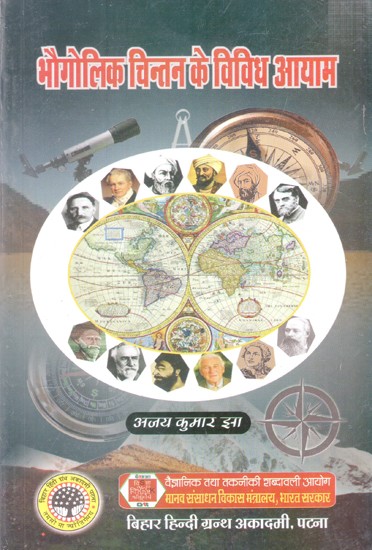 भौगोलिक चिन्तन के विविध आयाम- Various Dimensions of Geographical Thought
