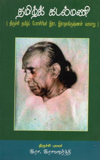தமிழ்க் கடல்மணி- Tamil Kadalmani- History by Trichy Tamil Prof. R. Radhakrishnan in Tamil (An Old and Rare Book)