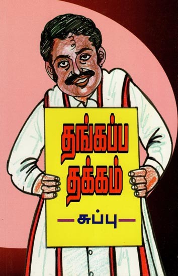 தங்கப்பதக்கம்- Thanga Padakkam (Tamil)