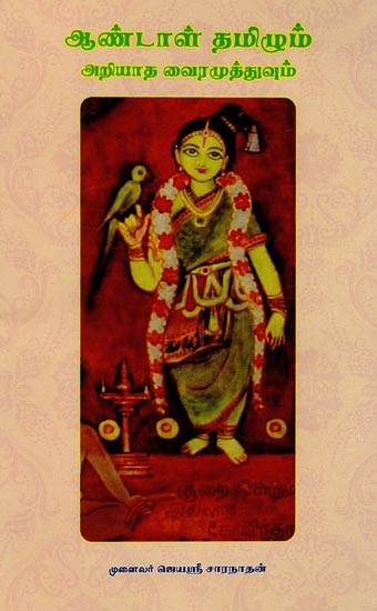 ஆண்டாள் தமிழும் அறியாத வைரமுத்துவும்- Andal Tamilum Ariyatha Vairamuthuvum (Tamil)