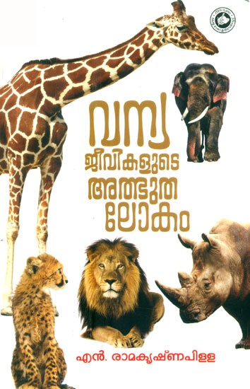 വന്യജീവികളുടെ അത്ഭുതലോകം- Vanyajeevikalude Atbhuthalokam (Malayalam)
