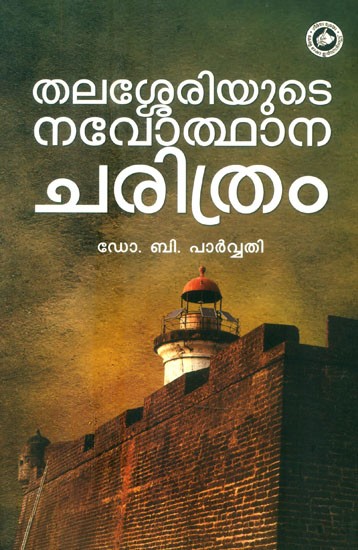 തലശ്ശേരിയുടെ നവോത്ഥാനചരിത്രം (പ്രാദേശിക ചരിത്രം)- Thalasseriyude Navodhanacharithram: Regional History (Malayalam)