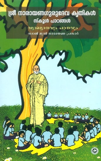 ശ്രീനാരായണഗുരു ദേവകൃതികൾ സ്കൂൾ പടന്നാൽ- Sree Narayana Guru Deva Krithikal School Pathannal (Malayalam)