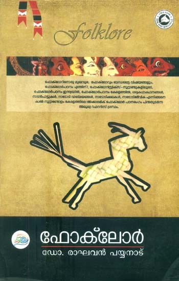 നാടോടിക്കഥകൾ- Folklore (Malayalam)