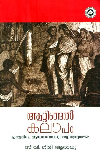 ആറ്റിങ്ങൽ കലാപം- Attingal Kalapam (Malayalam)