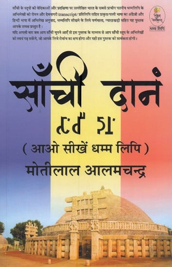साँची दानं: भाषा विज्ञान- Sanchi Danam: Lingual Book (Let's Learn Dhamma Lipi)