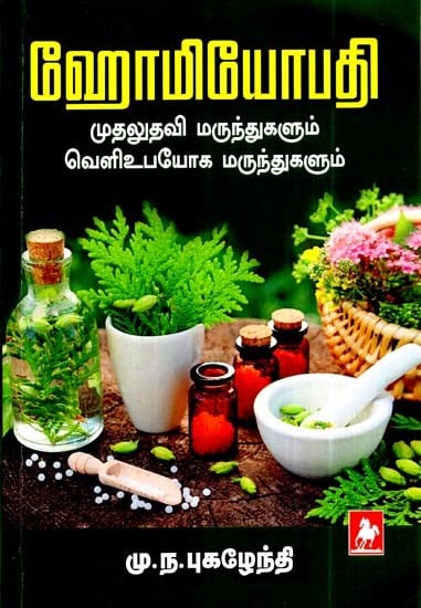 ஹோமியோபதி முதலுதவி மருந்துகளும் வெளி- Homoeopathy Mudaludavi Marunthugalum Veli (Tamil)