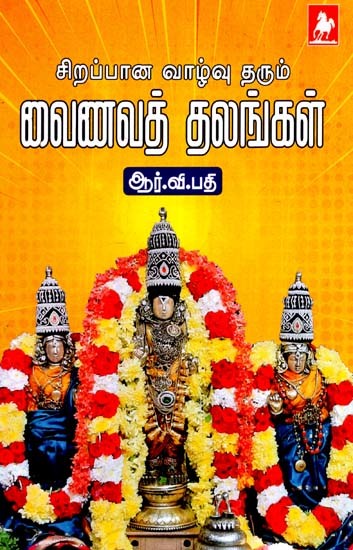 சிறப்புற வாழு தாரும் வைணவத்தலங்கள்- Sirappana Vazhuvu Tharum Vainavathalangal (Tamil)