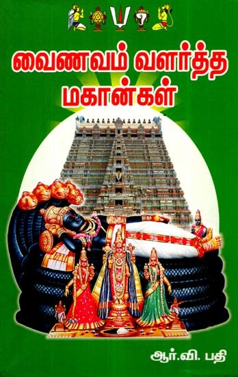 வைணவம் வளர்த்த மஹாங்கள்- Vainavam Valartha Mahangal (Tamil)