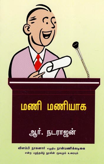 மணி மணியாக- Mani Maniyaaga- Elucidation of Ancient Tamil Text Naanmanikkadigai (Tamil)