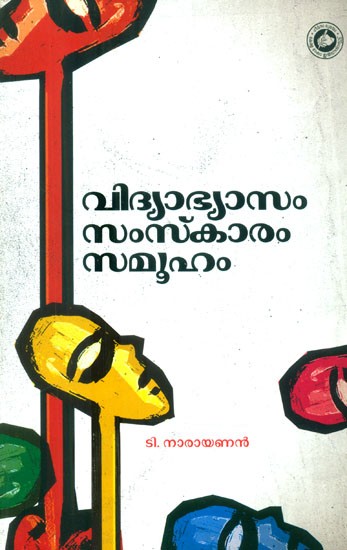 വിദ്യാഭ്യാസം സംസ്കാരം സമൂഹം- Vidhyabhasyam, Samskaram and Samuham (Malayalam)