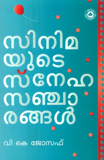 സിനിമയുടെ സ്നേഹസഞ്ചാരങ്ങൾ- Cinimayude Sneha Sancharangal (Malayalam)