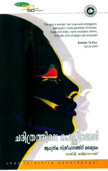 ചരിത്രത്തിലെ പെണ്ണിടങ്ങൾ: ആധുനിക സ്ത്രീപഠനത്തിന് ഒരാമുഖം- Women's Places in History: An Introduction to Modern Women's Studies (Malayalam)
