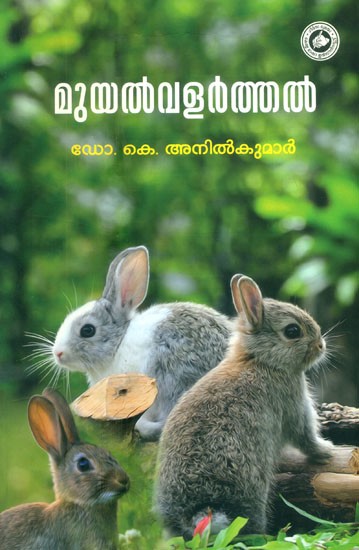മുയൽവളർത്തൽ- Rabbit Rearing (Malayalam)