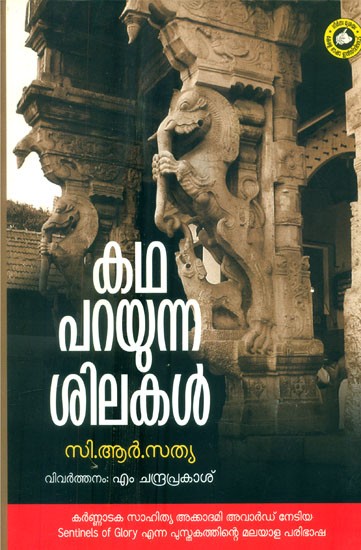 കഥപറയുന്ന ശിലകൾ സി. ആർ. സത്യ- Kadhaparayunna Silakal: Translation of the Book Sentinels of Glory (Malayalam)