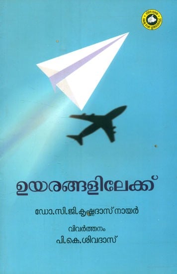 ഉയരങ്ങളിലേക്ക്- Uyarangalilekku: Flight 99 (Malayalam)