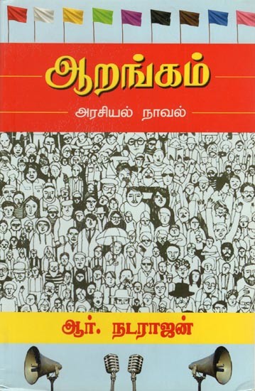 ஆறங்கம் அரசியல் நாவல்- Arangam is a Political Novel (Tamil)